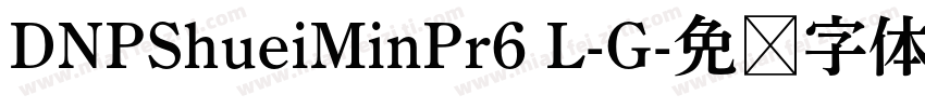 DNPShueiMinPr6 L-G字体转换
